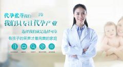代妈要想拥有健康宝宝应该怎样做